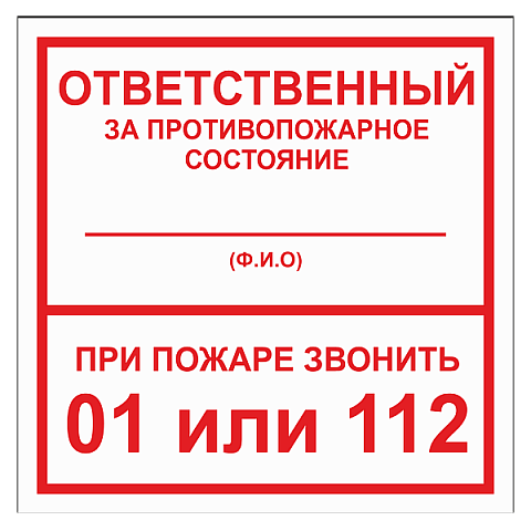 Табличка "Ответственный за ПБ" ТОПБ-02
