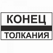 Знак "Конец толкания"