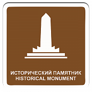 Исторический памятник
