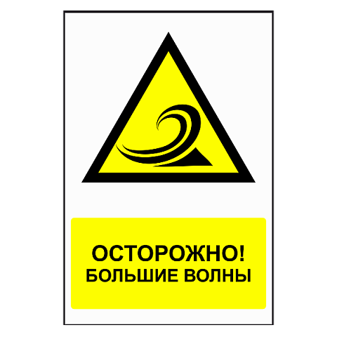 Знак "Осторожно, большая волна"