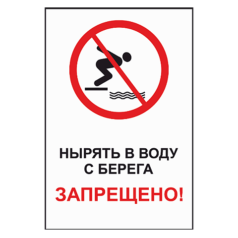 Знак "Нырять в воду с берега запрещено"