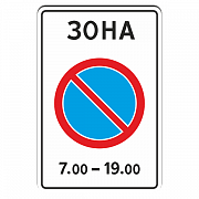 5.27 Зона с ограничениями стоянки