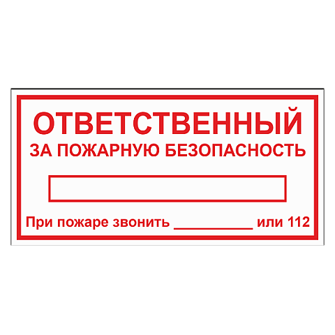 Табличка "Ответственный за ПБ" ТОПБ-06