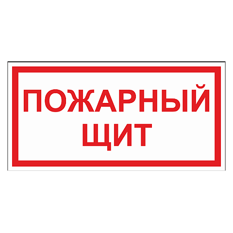 Пожарный щит ДПБ-08