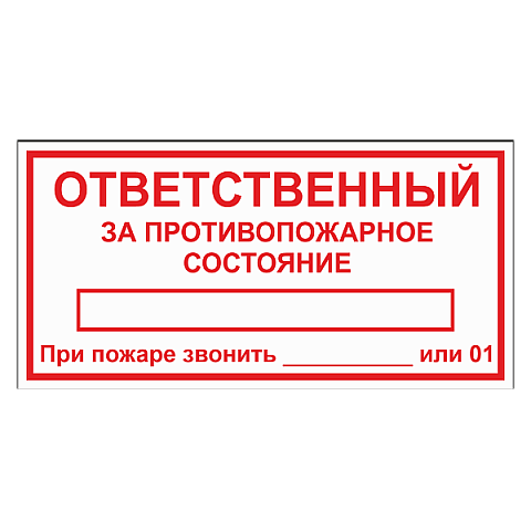 Табличка "Ответственный за противопожарное состояние" ТОПБ-04
