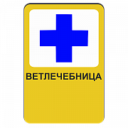 Ветлечебница