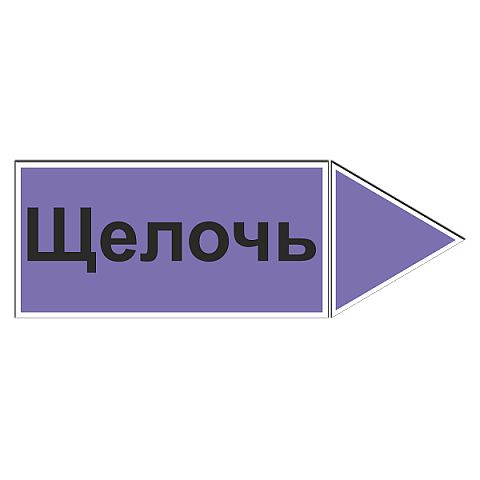 Маркировочная наклейка для трубопровода "Щелочь" (вправо)