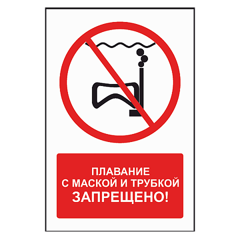 Знак "Плавание с маской и трубкой запрещено"