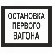 Знак "Остановка первого вагона"