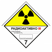 Знак опасности. Класс 7C. Радиоактивные материалы. Категория упаковки III