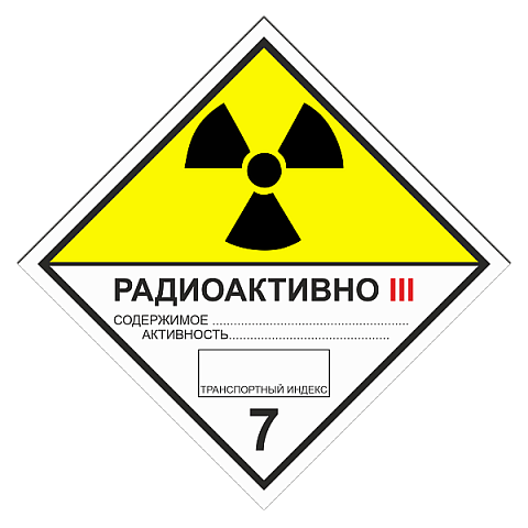 Знак опасности. Класс 7C. Радиоактивные материалы. Категория упаковки III