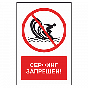 Знак "Серфинг запрещен"