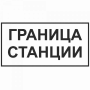 Знак "Граница станции"