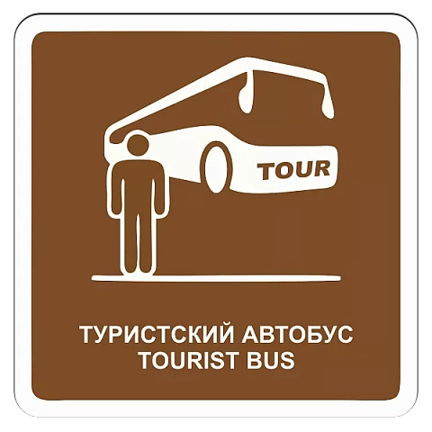 Туристский автобус