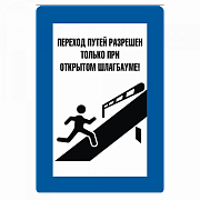 Знак "Переход путей разрешен только при открытом шлагбауме"