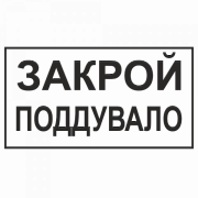 Знак "Закрой поддувало"