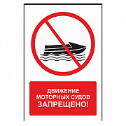 Знак "Движение моторных судов запрещено"
