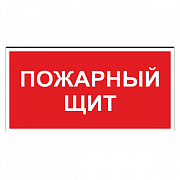 Пожарный щит ДПБ-09