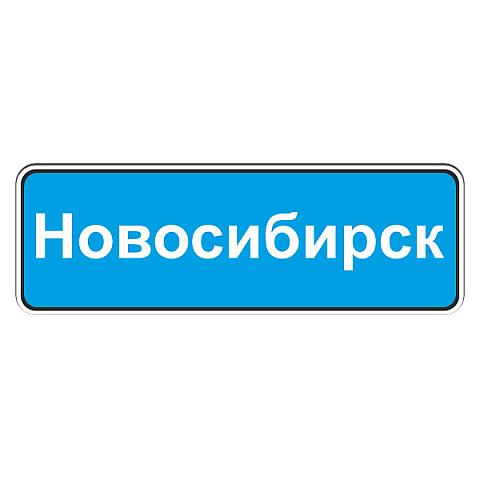 5.25 Начало населенного пункта