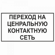 Знак "Переход на центральную контактную сеть"