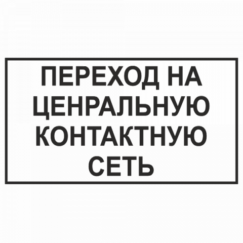 Знак "Переход на центральную контактную сеть"