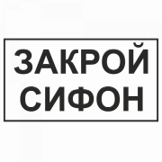 Знак "Закрой сифон"