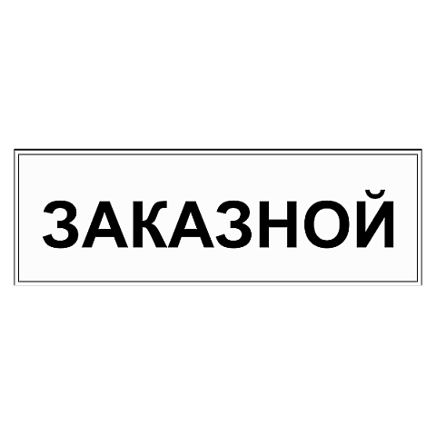 Табличка "Заказной" ТС-07