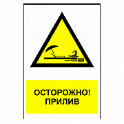 Знак "Осторожно, прилив"