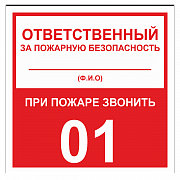 Табличка "Ответственный за ПБ" ТОПБ-01