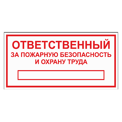 Табличка "Ответственный за ПБ и ОТ" ТОПБ-03