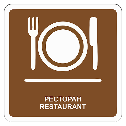 Ресторан