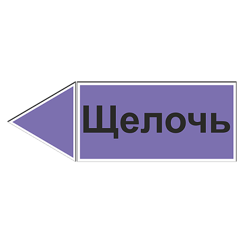 Маркировка для трубопровода "Щелочь" (влево)